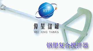 鋼襯塑攪拌罐，鋼襯PE攪拌罐、反應(yīng)罐