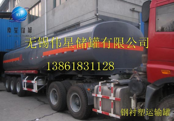  鋼襯塑車(chē)載運(yùn)輸罐 鹽酸儲(chǔ)罐，硫酸儲(chǔ)罐